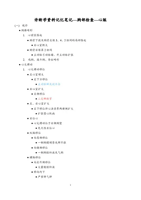 诊断学资料记忆笔记—胸部检查—心脏