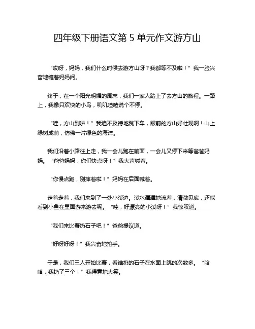 四年级下册语文第5单元作文游方山