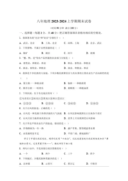 2024学年八年级(上)期末考试地理试题(含解析)