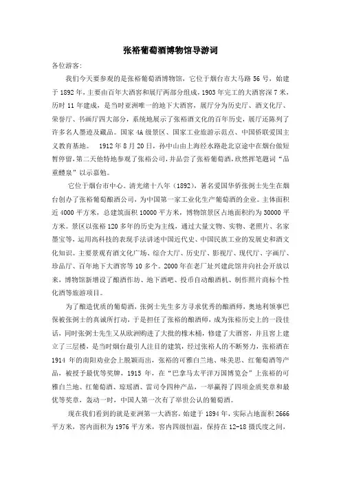 张裕葡萄酒导游词