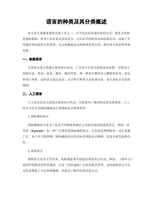 语言的种类及其分类概述