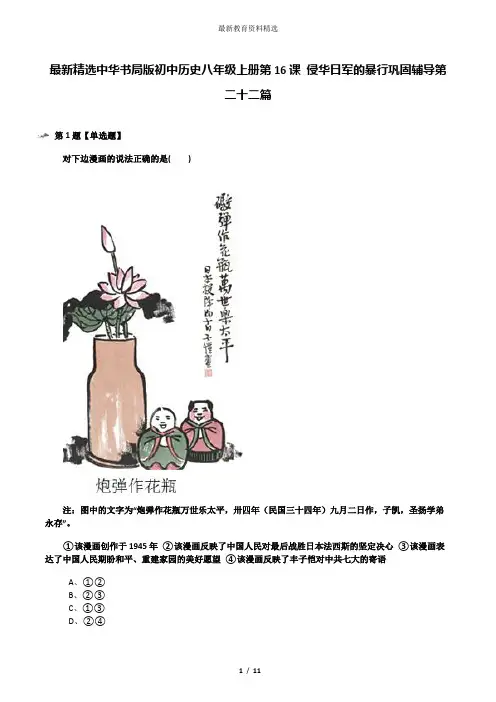 最新精选中华书局版初中历史八年级上册第16课 侵华日军的暴行巩固辅导第二十二篇