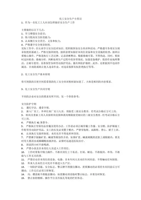 化工安全生产小常识安全生产