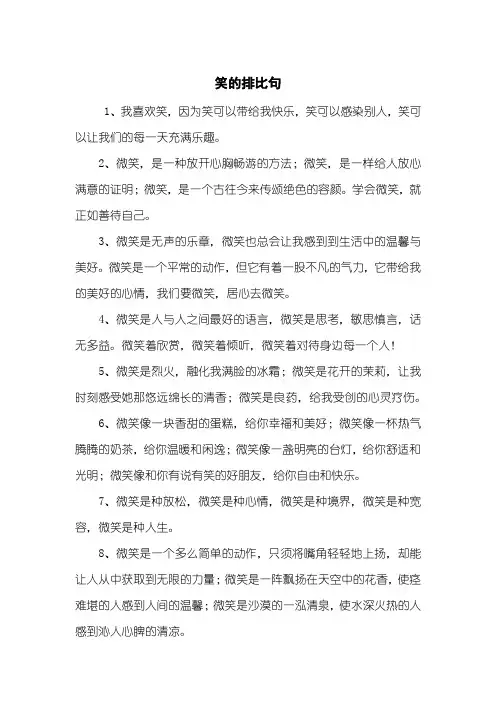 笑的排比句