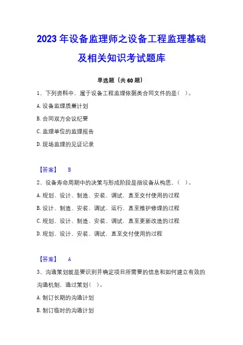2023年设备监理师之设备工程监理基础及相关知识考试题库