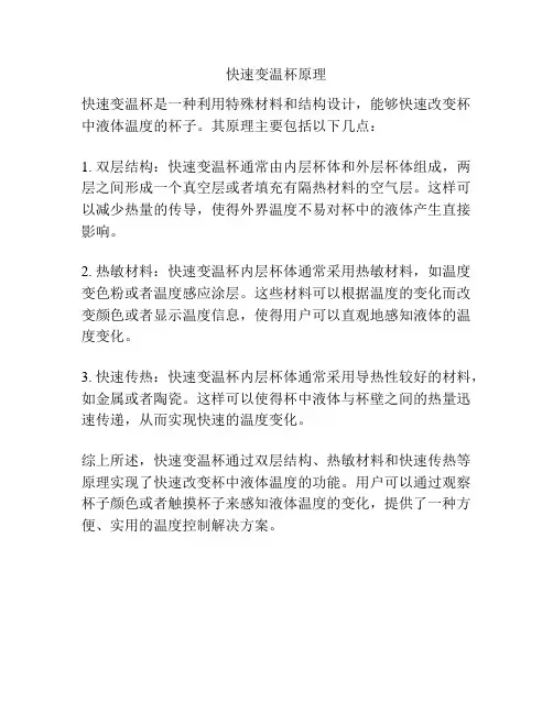 快速变温杯原理