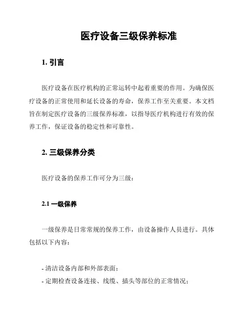 医疗设备三级保养标准