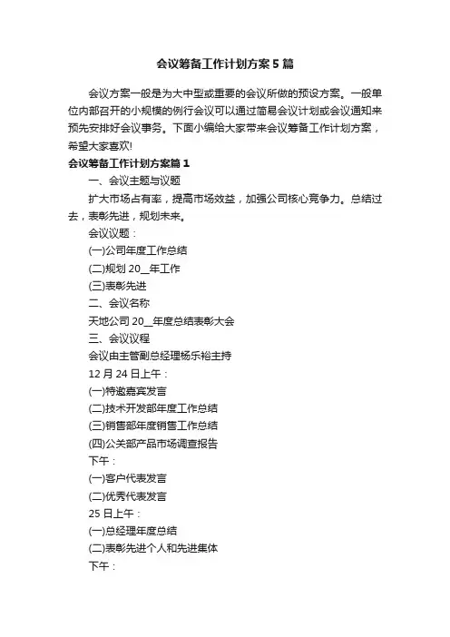 会议筹备工作计划方案5篇