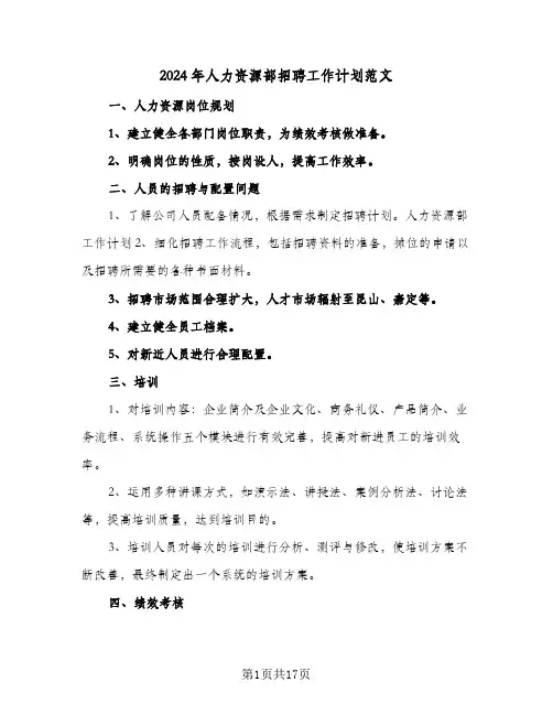2024年人力资源部招聘工作计划范文（五篇）