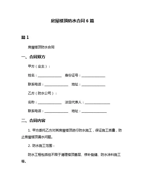 房屋楼顶防水合同6篇