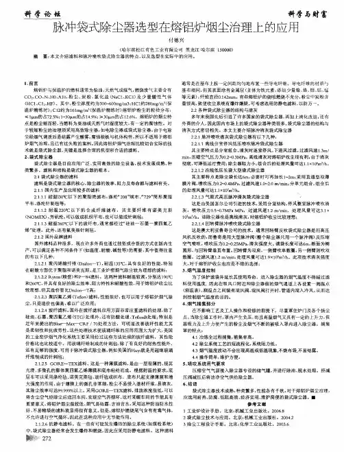 脉冲袋式除尘器选型在熔铝炉烟尘治理上的应用