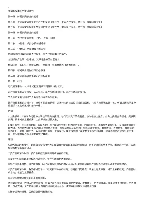 《外国新闻事业史》笔记（一）