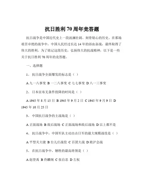 抗日胜利70周年竞答题