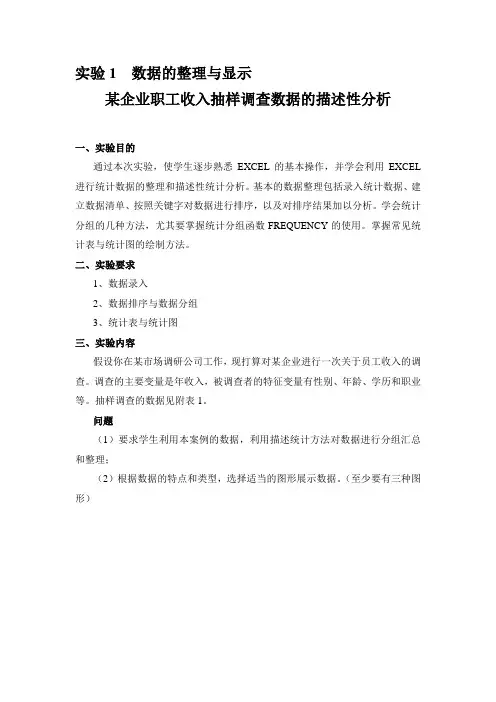 统计实验指导书(1)某企业职工收入抽样调查数据的描述性分析