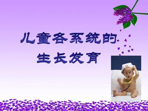 儿童保健2课件