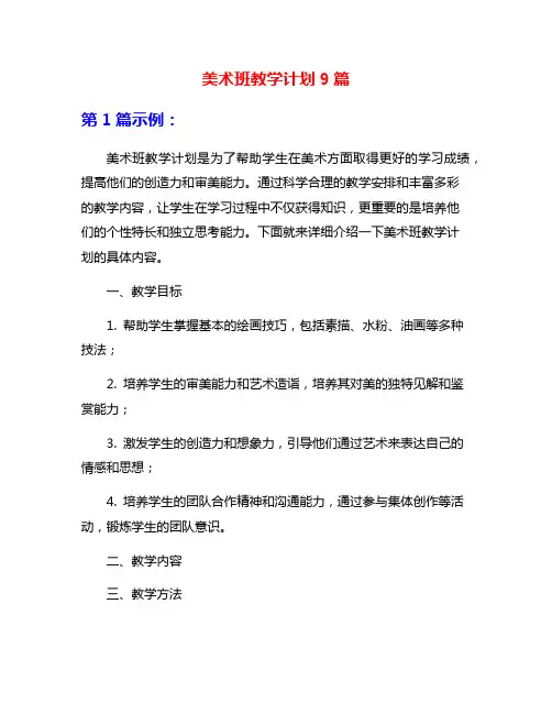 美术班教学计划9篇