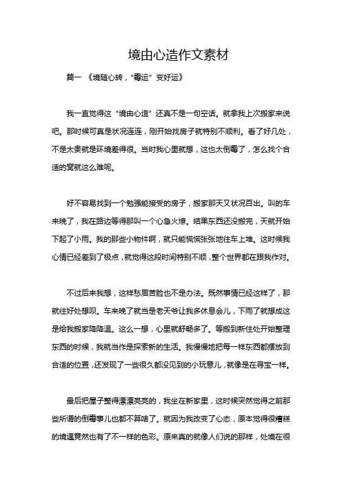境由心造作文素材