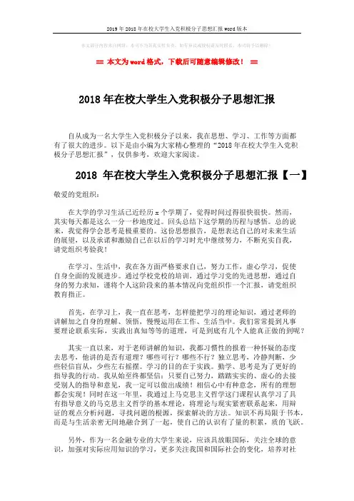 2019年2018年在校大学生入党积极分子思想汇报word版本 (6页)