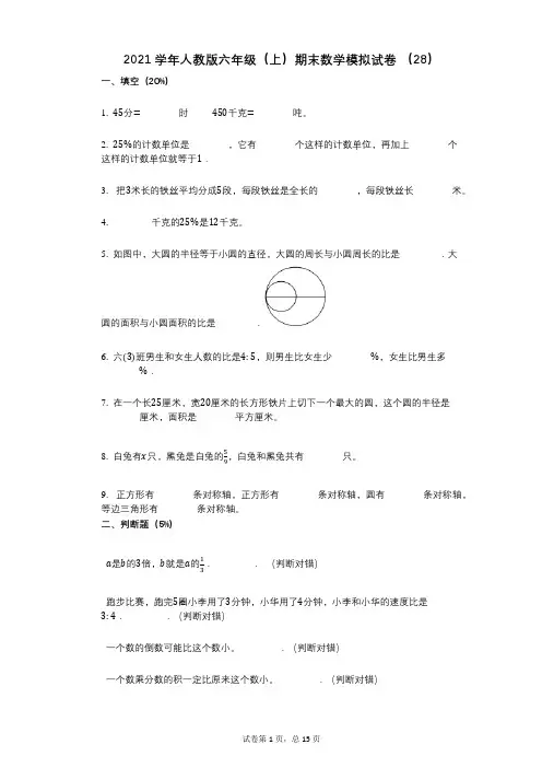 小学数学-有答案-人教版六年级(上)期末数学模拟试卷_(28)
