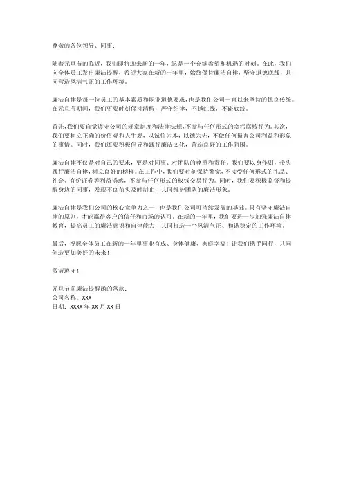 元旦节前廉洁提醒函