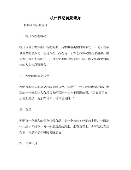 杭州西湖美景简介
