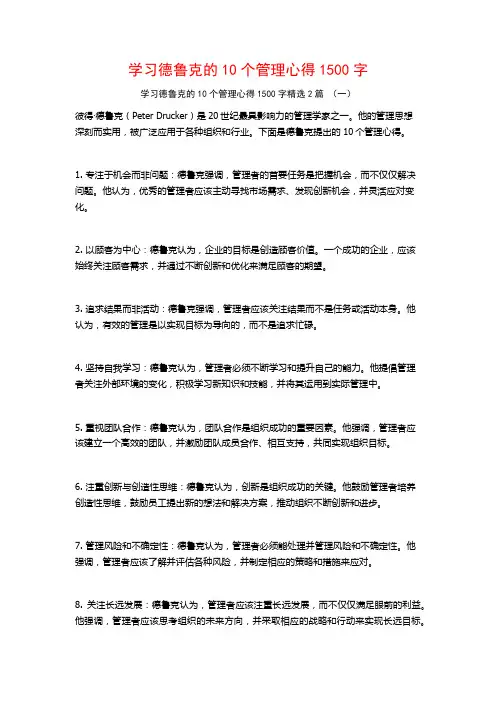 学习德鲁克的10个管理心得1500字2篇