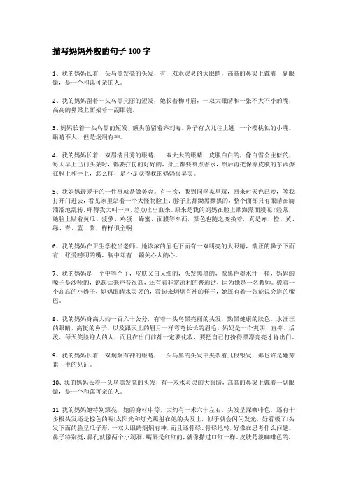 描写妈妈外貌的句子100字