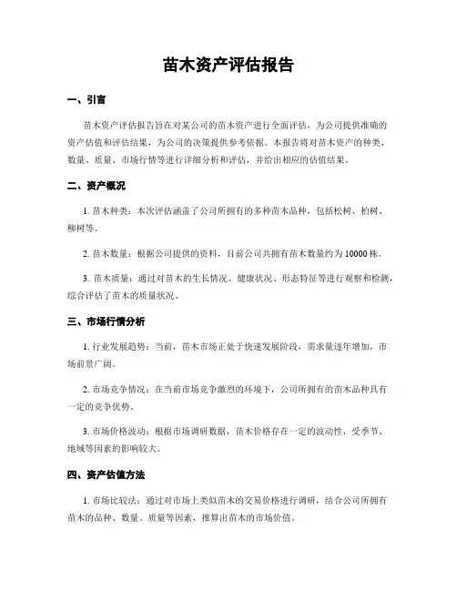 苗木资产评估报告