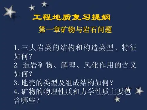 工程地质复习提纲