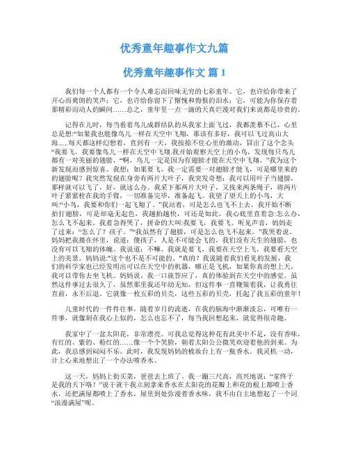 优秀童年趣事作文九篇