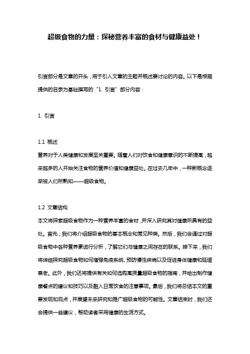 超级食物的力量：探秘营养丰富的食材与健康益处!
