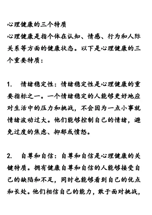心理健康的三个特质