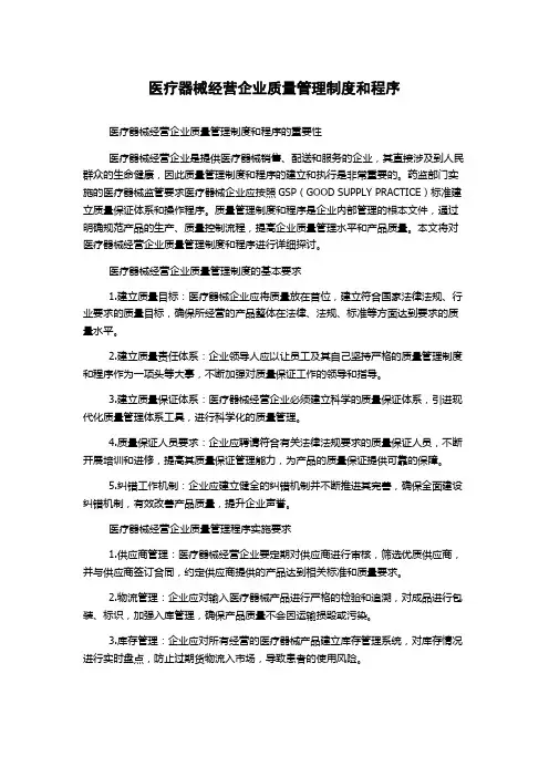 医疗器械经营企业质量管理制度和程序