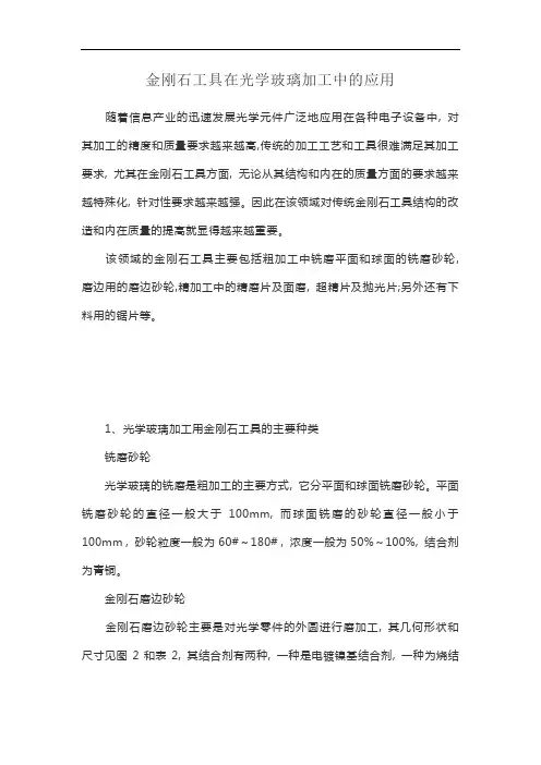 金刚石工具在光学玻璃加工中的应用