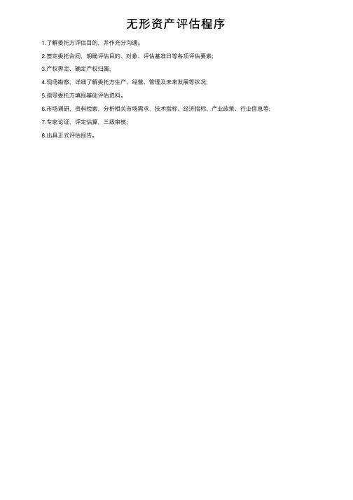 无形资产评估程序