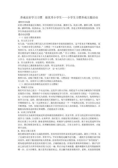 养成良好学习习惯做优秀小学生——小学生习惯养成主题活动(教案)-小学生主题班会通用版