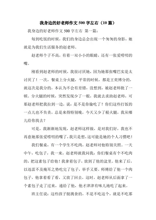 新整理我身边的好老师作文500字左右(10篇)