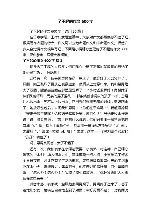 了不起的作文600字（通用20篇）