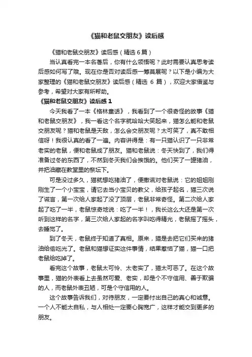 《猫和老鼠交朋友》读后感（精选6篇）