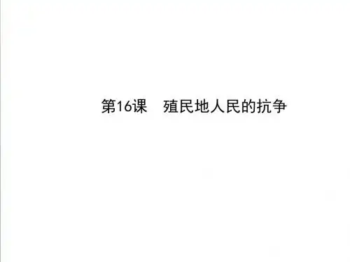 【人教版】九年级上册：第16课《殖民地人民的抗争》ppt精编课件