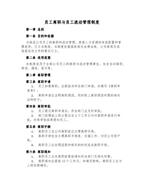 员工离职与员工流动管理制度