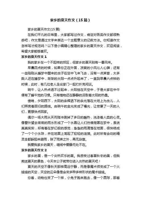 家乡的夏天作文（15篇）