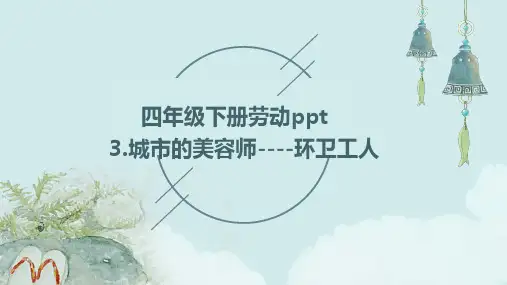 3.城市的美容师——环卫工人---四年级劳动下册PPT(人民版)