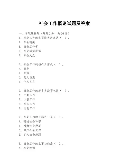 社会工作概论试题及答案