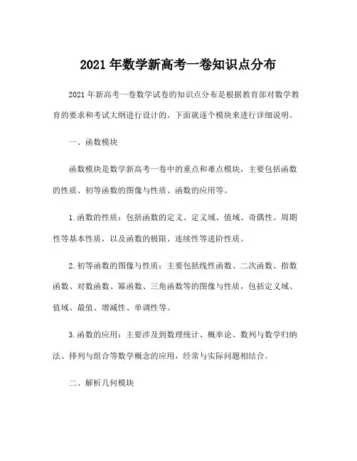2021年数学新高考一卷知识点分布