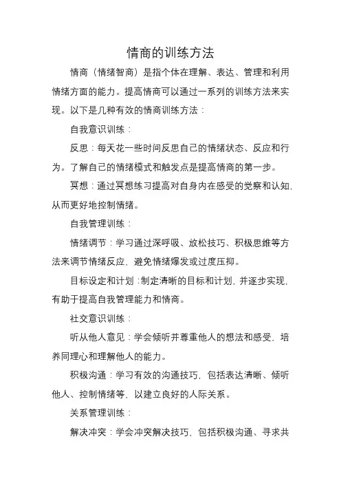 情商的训练方法