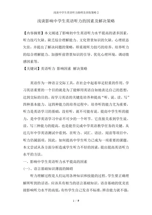 浅谈中学生英语听力障碍及训练策略