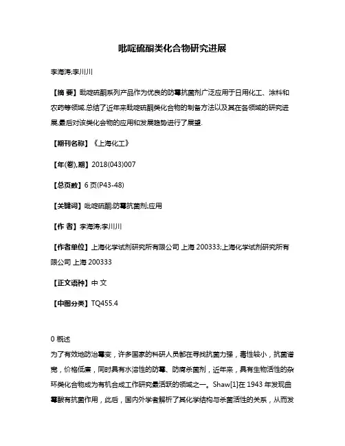 吡啶硫酮类化合物研究进展