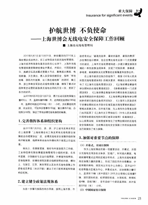 护航世博不负使命——上海世博会无线电安全保障工作回顾