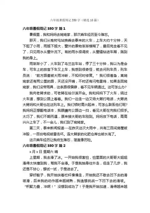 六年级暑假周记350字（精选10篇）